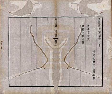 江苏[蒋姓] 锡山蒋氏宗谱三十卷首一卷 — 民国十一年（1922）_三十.pdf