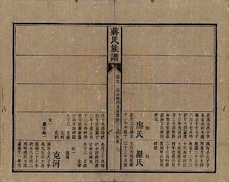 湖南[蒋姓] 蒋氏族谱 — 清光绪11年（1885）_七.pdf