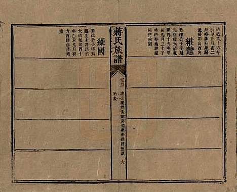 湖南[蒋姓] 蒋氏族谱 — 清光绪11年（1885）_四十三.pdf