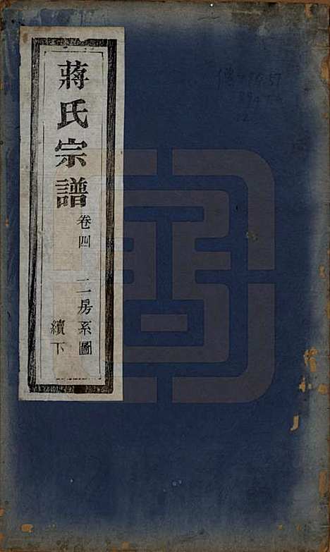 中国[蒋姓] 蒋氏宗谱十八卷首一卷 — 清光绪二十七年（1901）_一.pdf