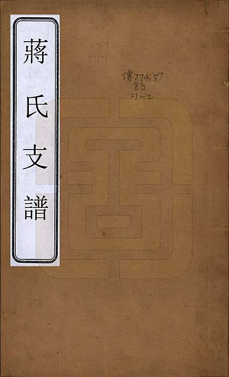 浙江[蒋姓] 蒋氏支谱二卷 — 清光绪间_一.pdf