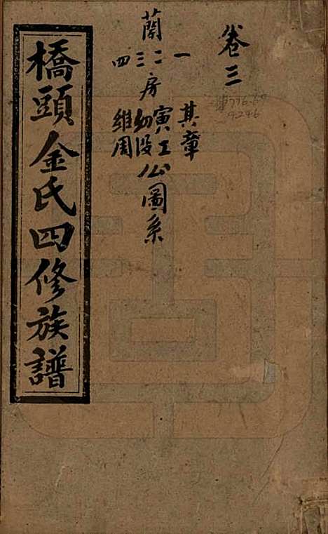 湖南[金姓] 桥头金氏四修族谱 — 民国31年[1942]_一.pdf