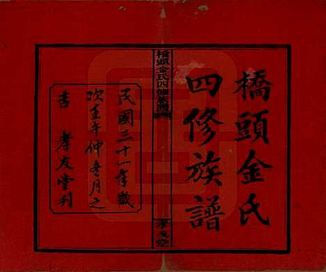 湖南[金姓] 桥头金氏四修族谱 — 民国31年[1942]_一.pdf