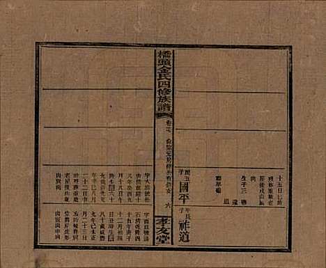 湖南[金姓] 桥头金氏四修族谱 — 民国31年[1942]_十三.pdf