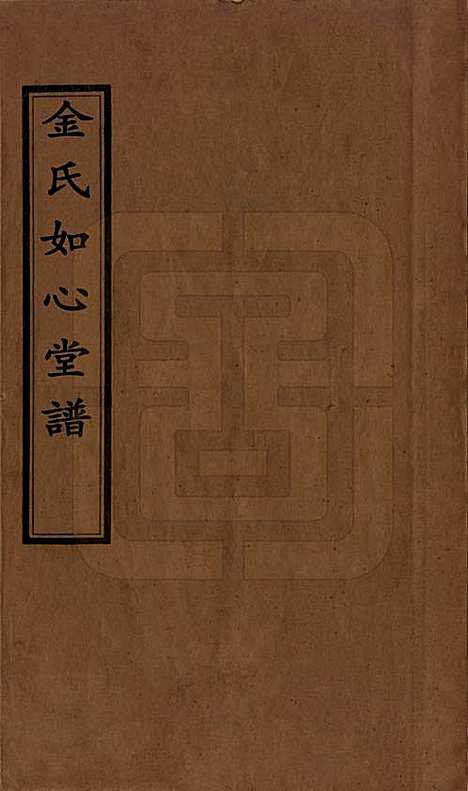 浙江[金姓] 金氏如心堂谱不分卷 — 民国二十三年（1934）_一.pdf