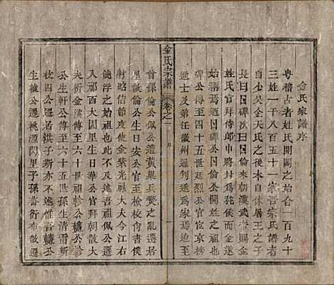 安徽[金姓] 金氏宗谱六卷 — 清光绪八年（1882）_一.pdf