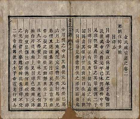 安徽[金姓] 金氏宗谱六卷 — 清光绪八年（1882）_二.pdf