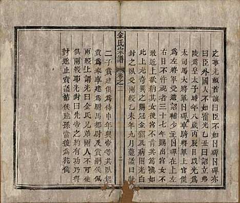 安徽[金姓] 金氏宗谱六卷 — 清光绪八年（1882）_二.pdf