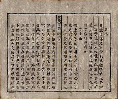 安徽[金姓] 金氏宗谱六卷 — 清光绪八年（1882）_二.pdf