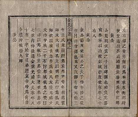 安徽[金姓] 金氏宗谱六卷 — 清光绪八年（1882）_二.pdf