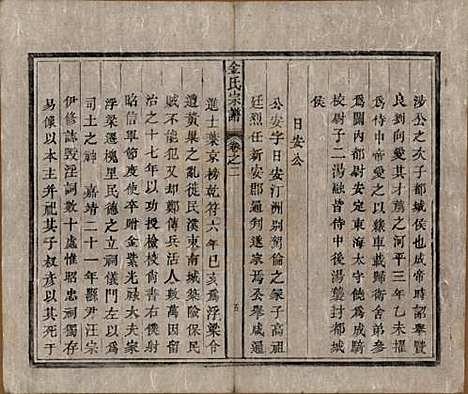 安徽[金姓] 金氏宗谱六卷 — 清光绪八年（1882）_二.pdf