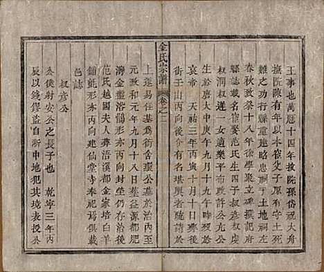 安徽[金姓] 金氏宗谱六卷 — 清光绪八年（1882）_二.pdf