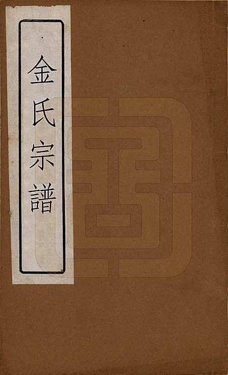 中国[金姓] 金氏宗谱十八卷 — 清光绪九年（1883）_一.pdf