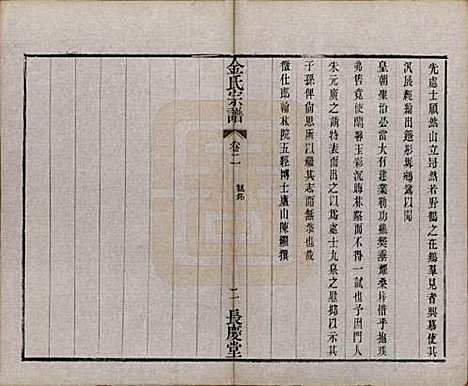 中国[金姓] 金氏宗谱十八卷 — 清光绪九年（1883）_二.pdf