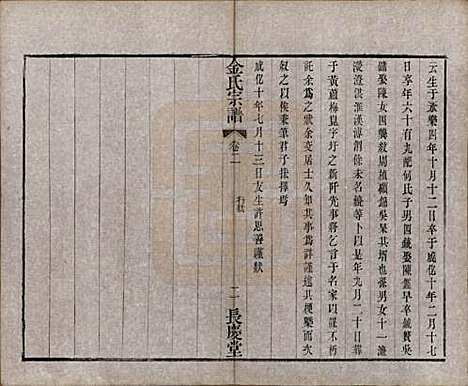 中国[金姓] 金氏宗谱十八卷 — 清光绪九年（1883）_二.pdf