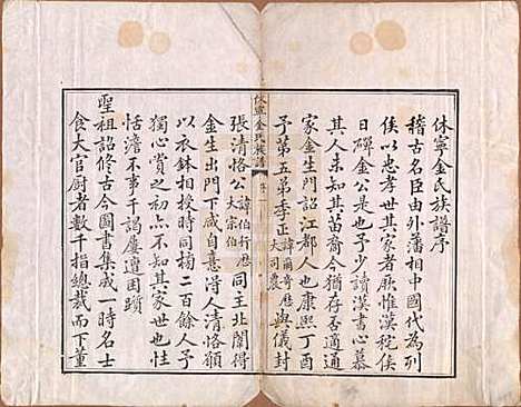 安徽[金姓] 休宁金氏族谱二十六卷 — 清乾隆十三年（1748）_一.pdf