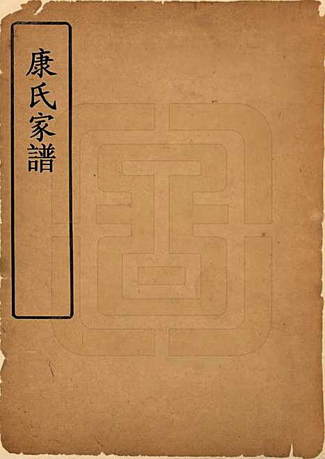 山西[康姓] 康氏家谱 — 清乾隆14年[1789]_一.pdf