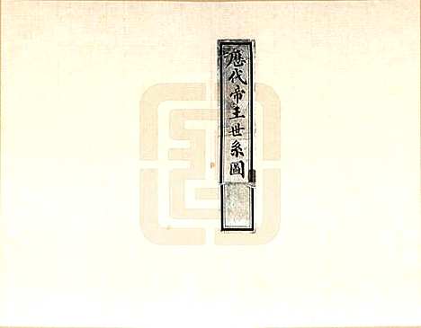 山东[孔姓] 至圣先师世系考 — _一.pdf