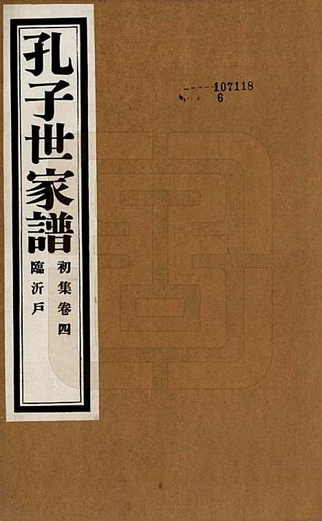 中国[孔姓] 孔子世家谱 — 民国26年[1937]_四.pdf