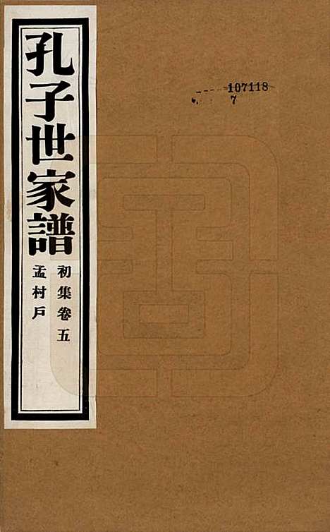 中国[孔姓] 孔子世家谱 — 民国26年[1937]_五.pdf