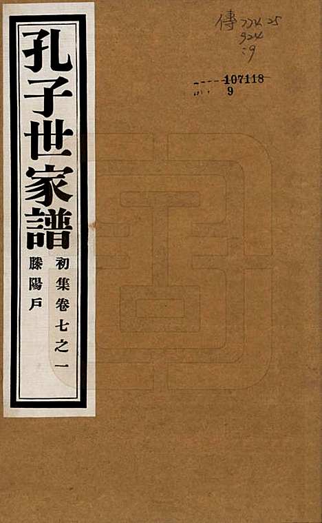 中国[孔姓] 孔子世家谱 — 民国26年[1937]_七.pdf