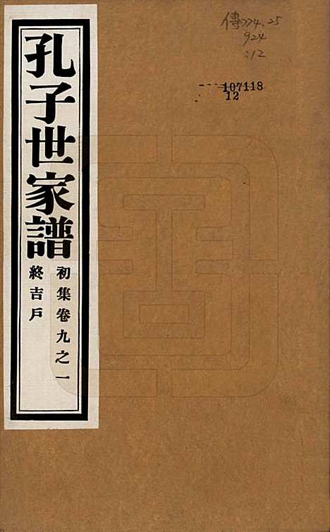 中国[孔姓] 孔子世家谱 — 民国26年[1937]_九.pdf