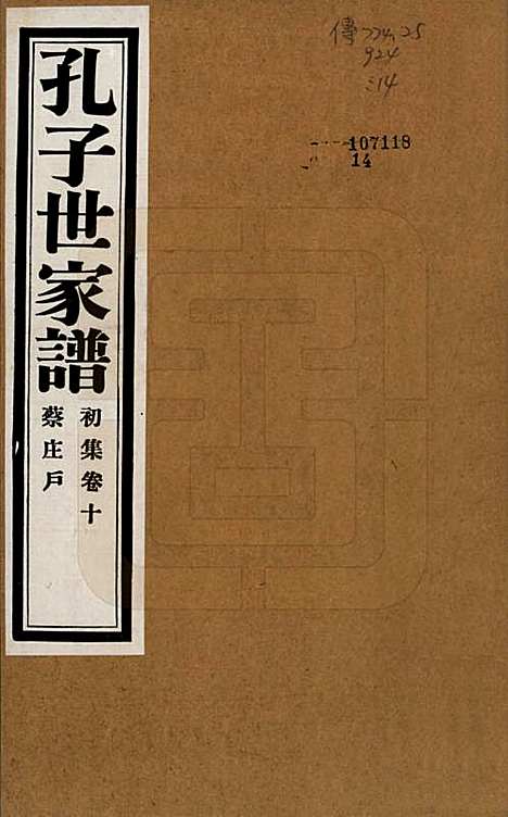 中国[孔姓] 孔子世家谱 — 民国26年[1937]_十.pdf