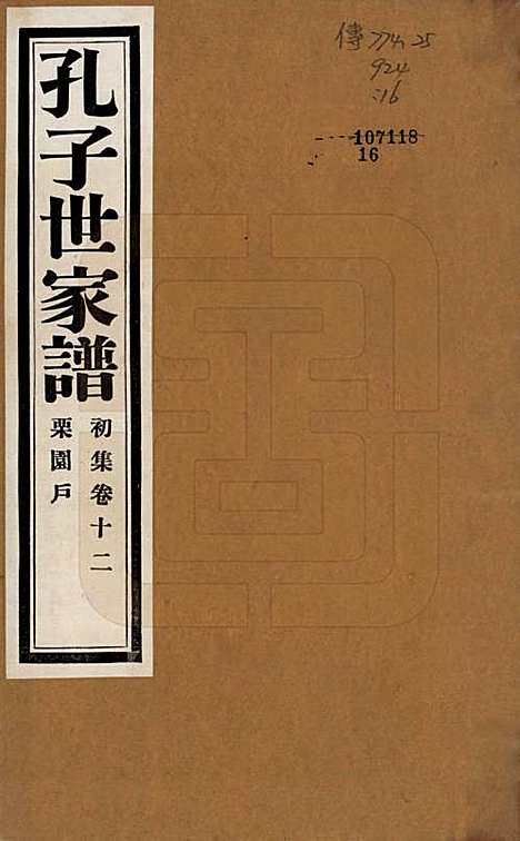 中国[孔姓] 孔子世家谱 — 民国26年[1937]_十二.pdf