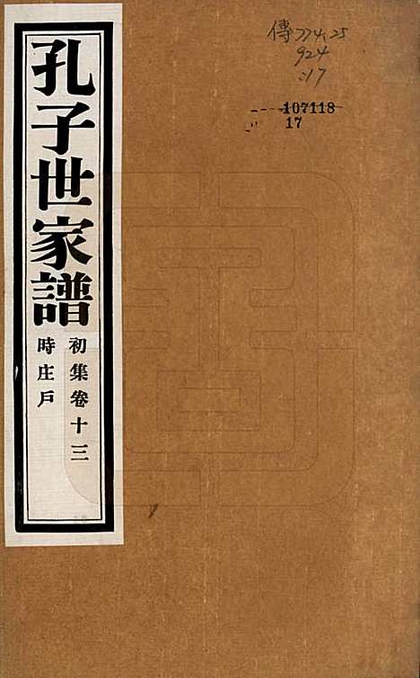 中国[孔姓] 孔子世家谱 — 民国26年[1937]_十三.pdf