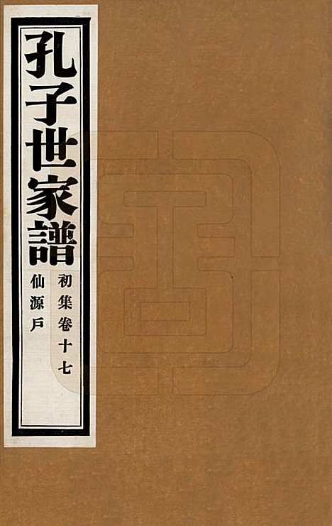 中国[孔姓] 孔子世家谱 — 民国26年[1937]_十七.pdf