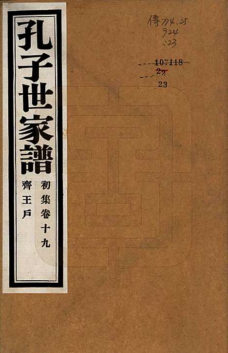 中国[孔姓] 孔子世家谱 — 民国26年[1937]_十九.pdf