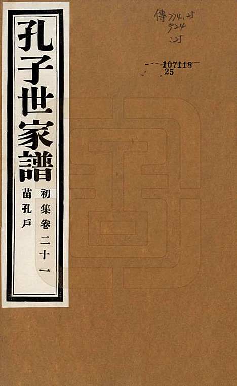 中国[孔姓] 孔子世家谱 — 民国26年[1937]_二十一.pdf