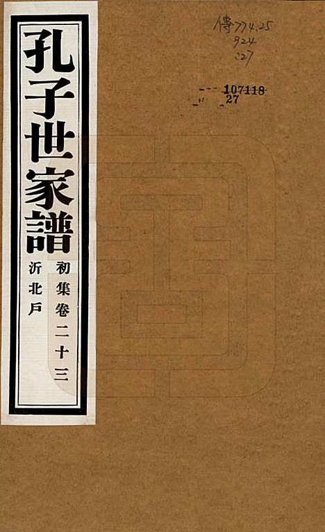 中国[孔姓] 孔子世家谱 — 民国26年[1937]_二十三.pdf