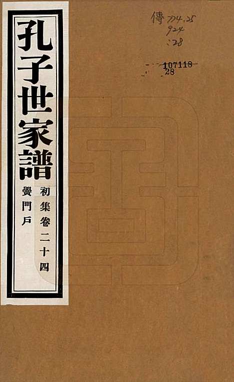 中国[孔姓] 孔子世家谱 — 民国26年[1937]_二十四.pdf