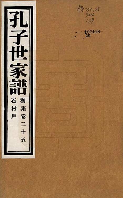 中国[孔姓] 孔子世家谱 — 民国26年[1937]_二十五.pdf