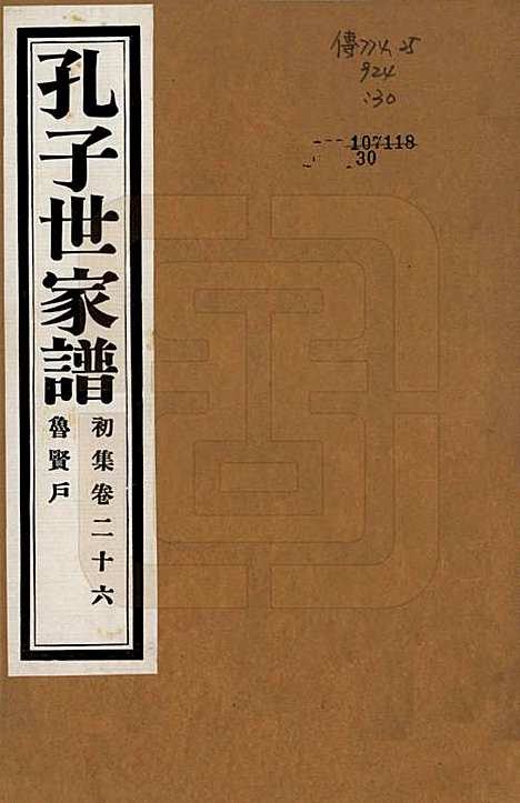 中国[孔姓] 孔子世家谱 — 民国26年[1937]_二十六.pdf