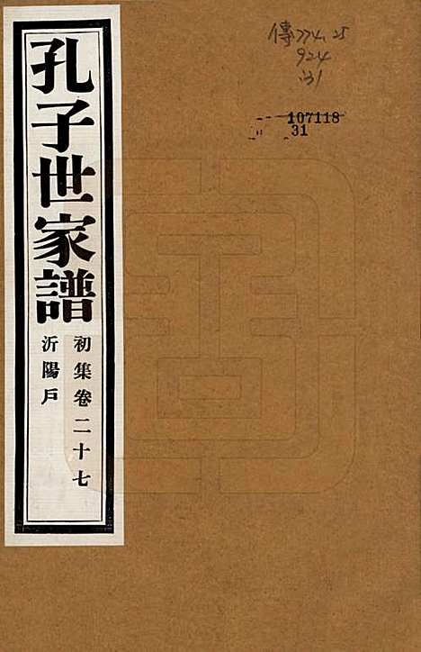 中国[孔姓] 孔子世家谱 — 民国26年[1937]_二十七.pdf