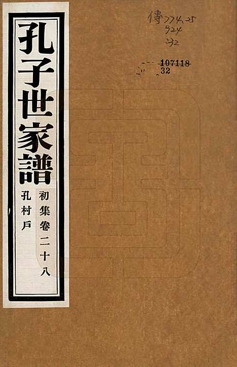 中国[孔姓] 孔子世家谱 — 民国26年[1937]_二十八.pdf