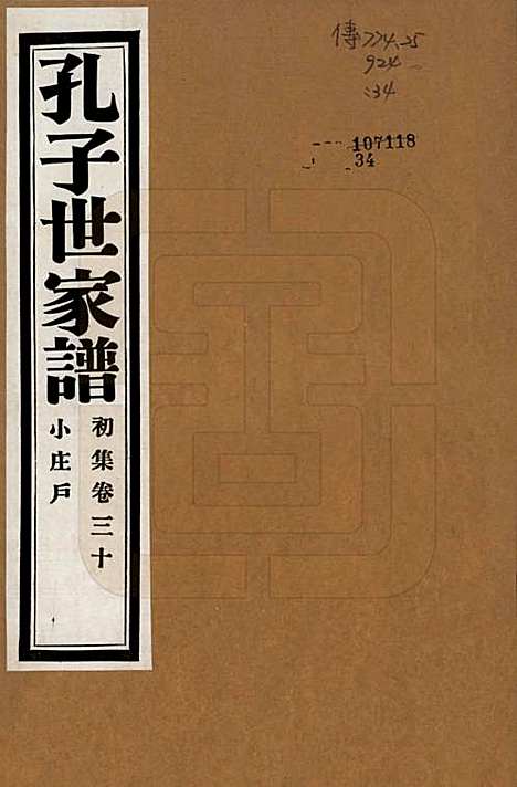 中国[孔姓] 孔子世家谱 — 民国26年[1937]_三十.pdf