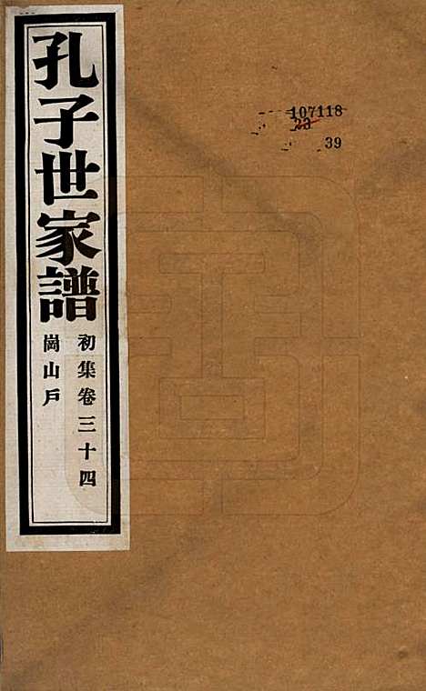 中国[孔姓] 孔子世家谱 — 民国26年[1937]_三十四.pdf