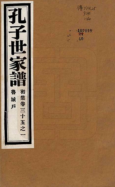 中国[孔姓] 孔子世家谱 — 民国26年[1937]_三十五.pdf