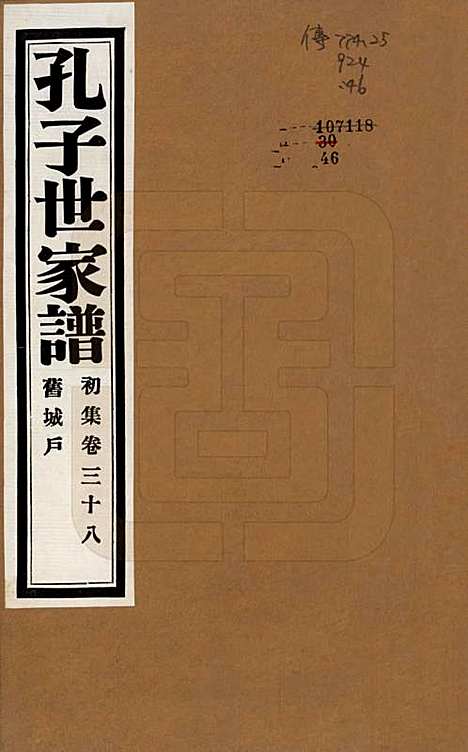 中国[孔姓] 孔子世家谱 — 民国26年[1937]_三十八.pdf