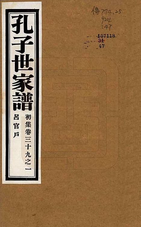 中国[孔姓] 孔子世家谱 — 民国26年[1937]_三十九.pdf