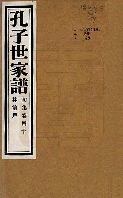 中国[孔姓] 孔子世家谱 — 民国26年[1937]_四十.pdf