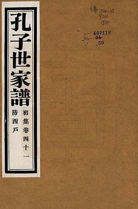 中国[孔姓] 孔子世家谱 — 民国26年[1937]_四十一.pdf