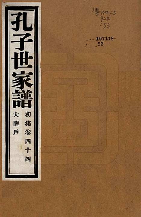 中国[孔姓] 孔子世家谱 — 民国26年[1937]_四十四.pdf