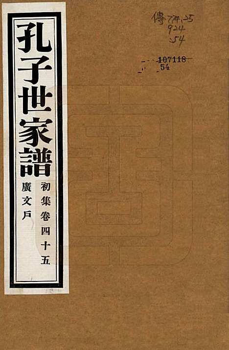 中国[孔姓] 孔子世家谱 — 民国26年[1937]_四十五.pdf