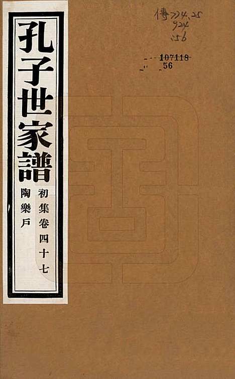 中国[孔姓] 孔子世家谱 — 民国26年[1937]_四十七.pdf