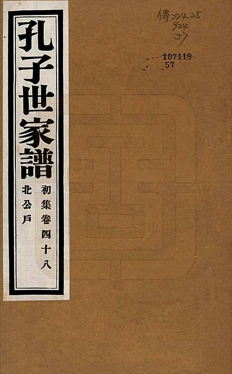 中国[孔姓] 孔子世家谱 — 民国26年[1937]_四十八.pdf