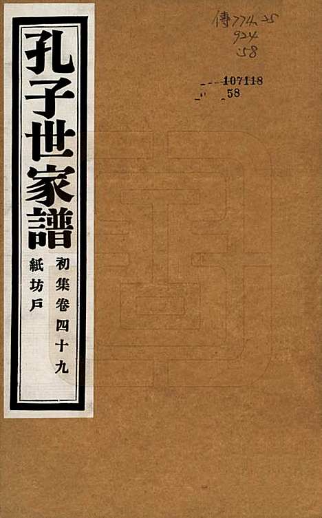 中国[孔姓] 孔子世家谱 — 民国26年[1937]_四十九.pdf